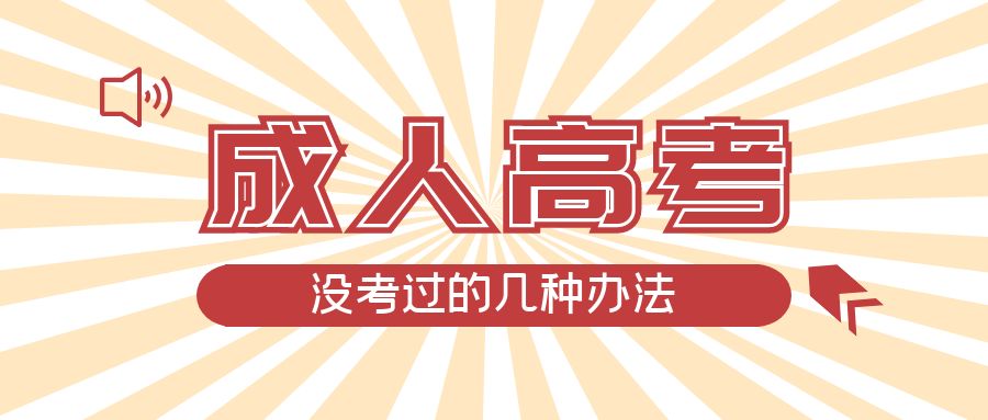 成人高考没考过的几种办法，开原成考网
