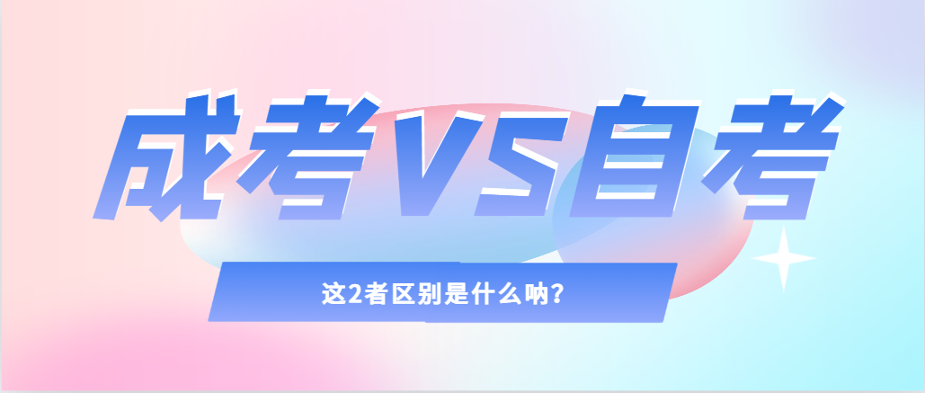 2024年提升学历，选择成人高考还是自考，建议收藏！开原成考网
