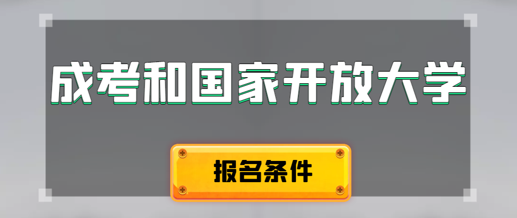 成人高考和国家开放大学报名条件有哪些不同。开原成考网