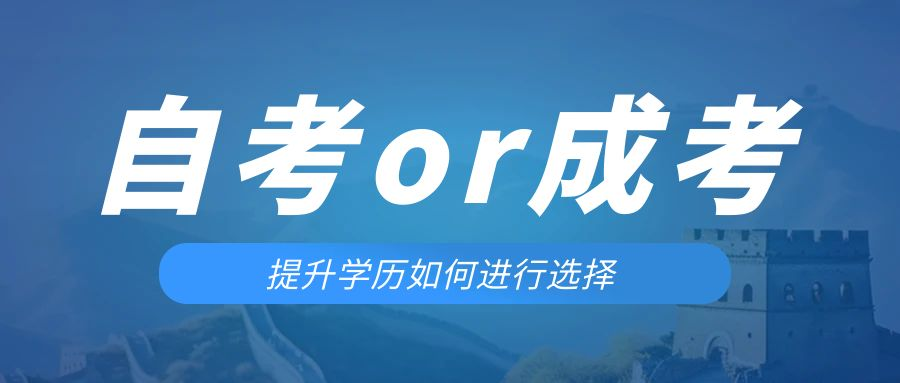 是等待报考来年的成人高考还是报名当年的自考。开原成考网