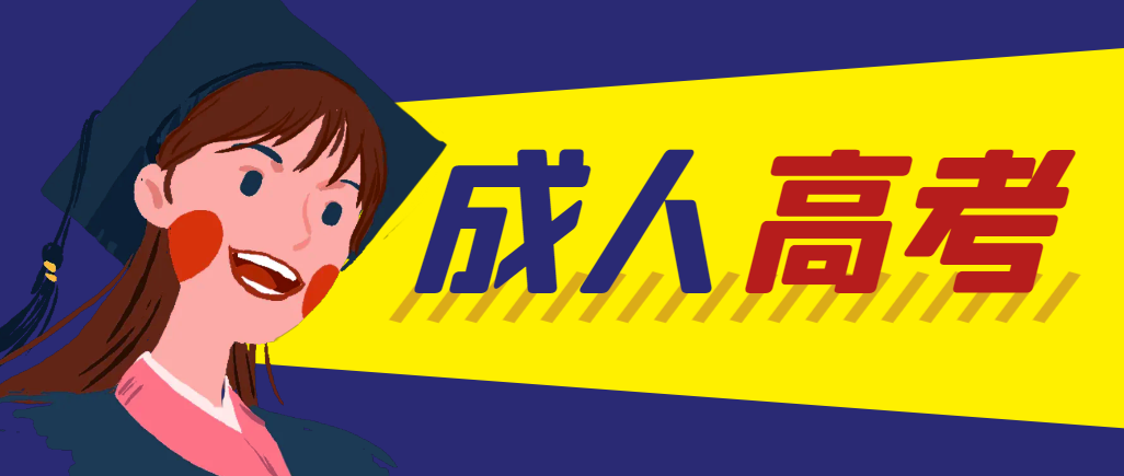 当年成人高考都考完试了还能再接着报考吗？开原成考网